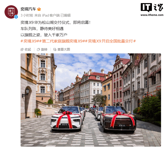奕境 X9 在华为松山湖开启交付，限时优惠价 27.98 万元起