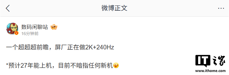 消息称某厂正在做 2K+240Hz 显示屏，预计 2027 年能上机