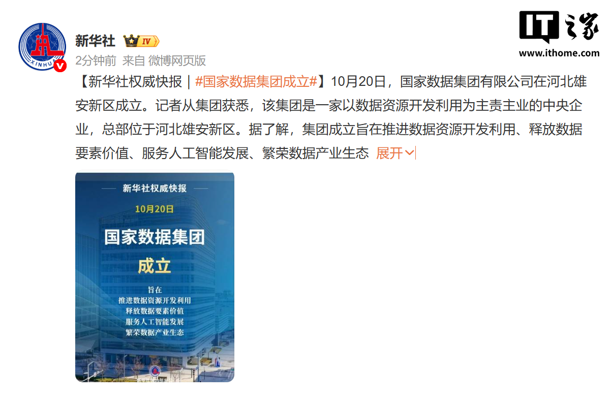 全新央企国家数据集团在雄安新区成立，主责数据资源开发利用、破除“数据孤岛”