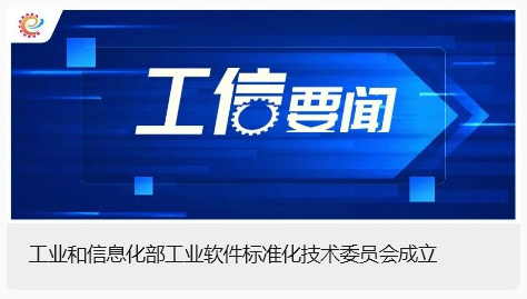 工业和信息化部工业软件标准化技术委员会成立