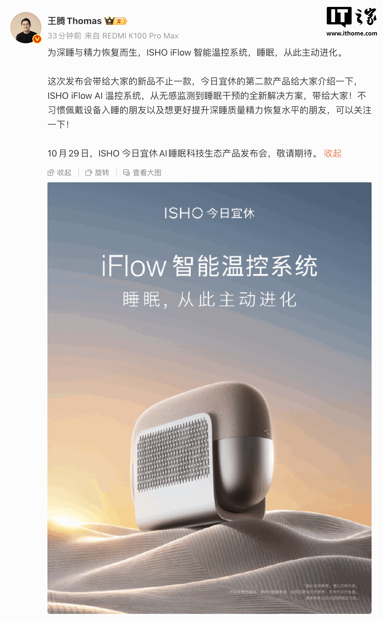 王腾官宣今日宜休第二款产品：ISHO iFlow 智能温控系统，为深睡与精力恢复而生