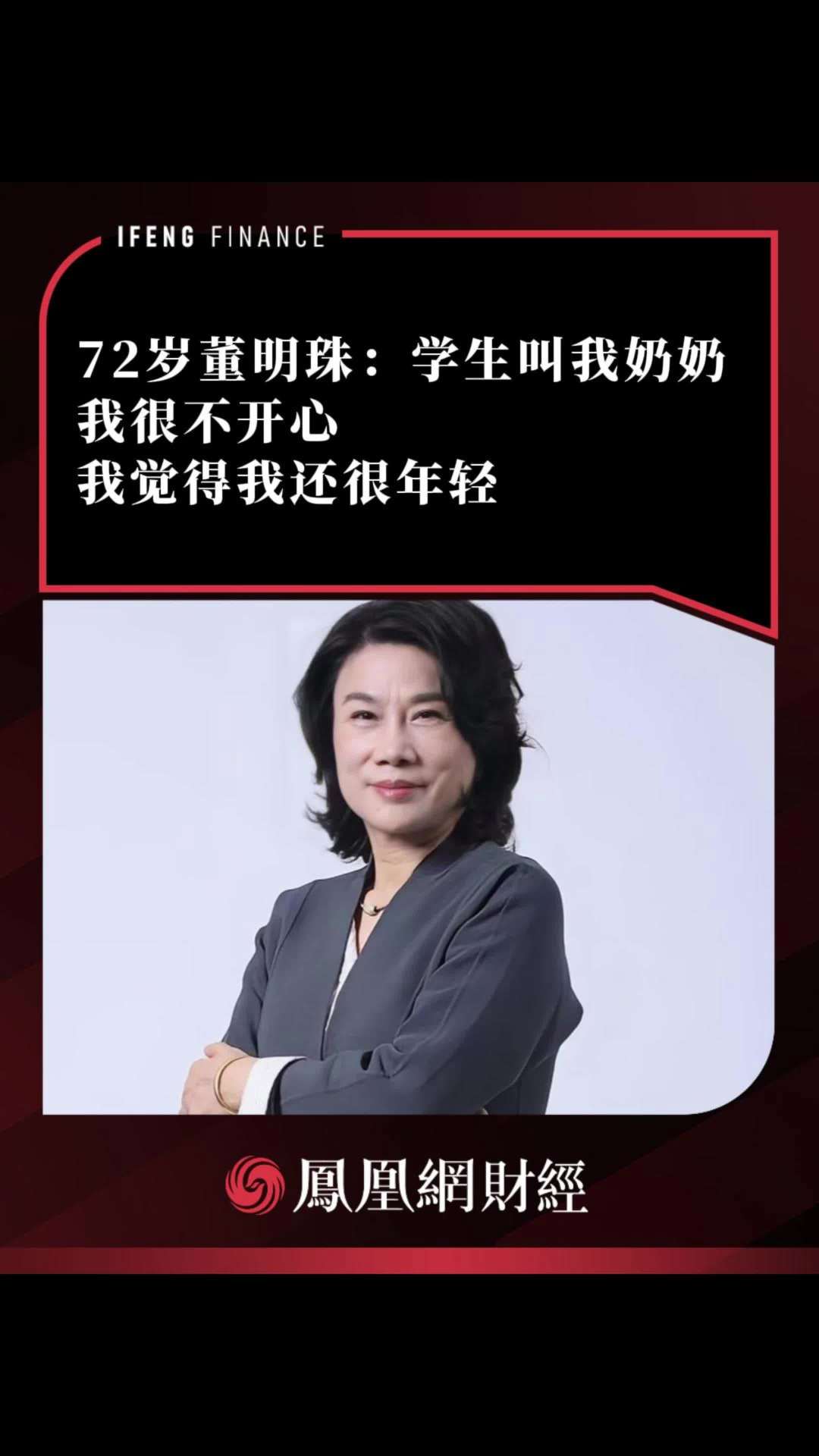 72 岁格力电器董事长董明珠称被学生喊奶奶很不开心：人的价值不用年龄来衡量，是精神来衡量