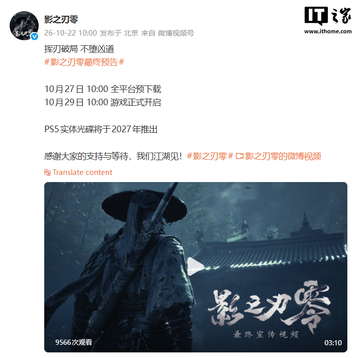 国产 3A 游戏《影之刃零》最终预告发布，10 月 29 日正式发售