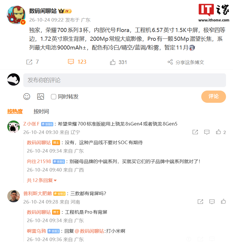 消息称荣耀 700 系列手机有“3 杯”：Pro 工程机配 1.72 英寸原生背屏，暂定 11 月发布