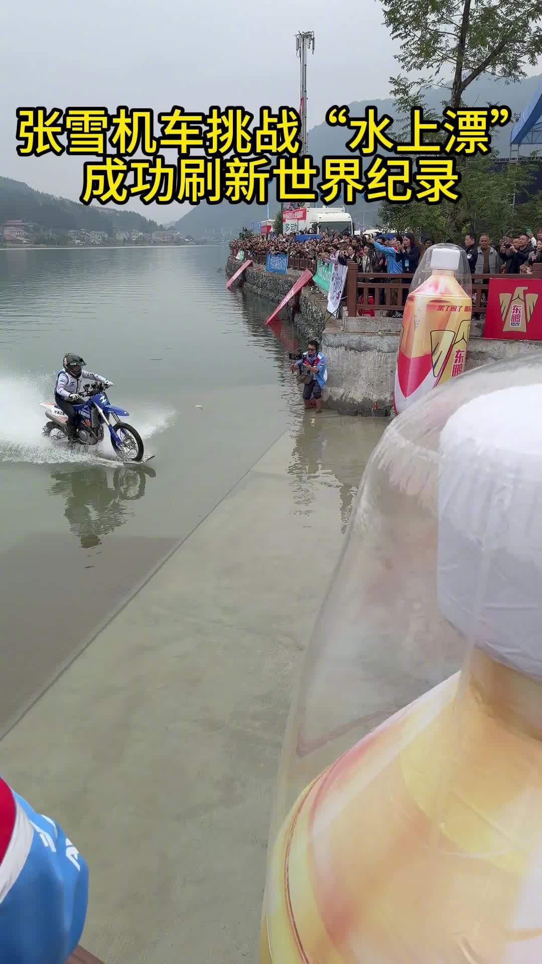 张雪谈成功挑战“水上漂”吉尼斯世界纪录自己表现：打 99 分，留 1 分不要太骄傲