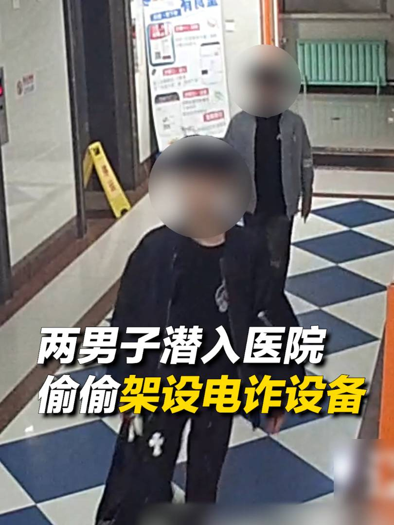 电诈分子盯上医院潜入安装 GOIP 虚拟拨号设备，企图将境外电话转成本地医院号码诈骗